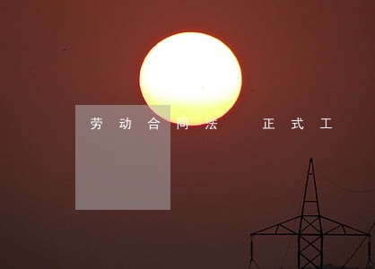 劳动合同法 正式工 劳动合同法 正式工